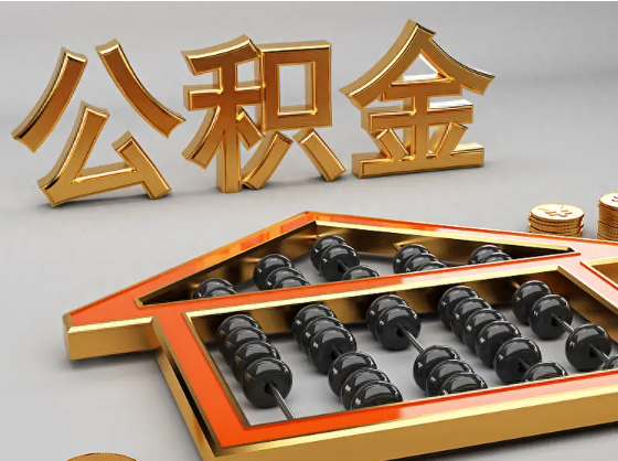 湘潭2025年住房公积金惠民属性的核心体现‌