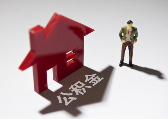 湘潭2025年4月最新公积金政策解读‌