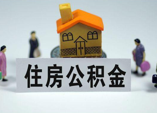 湘潭如何正确选择公积金代办机构？